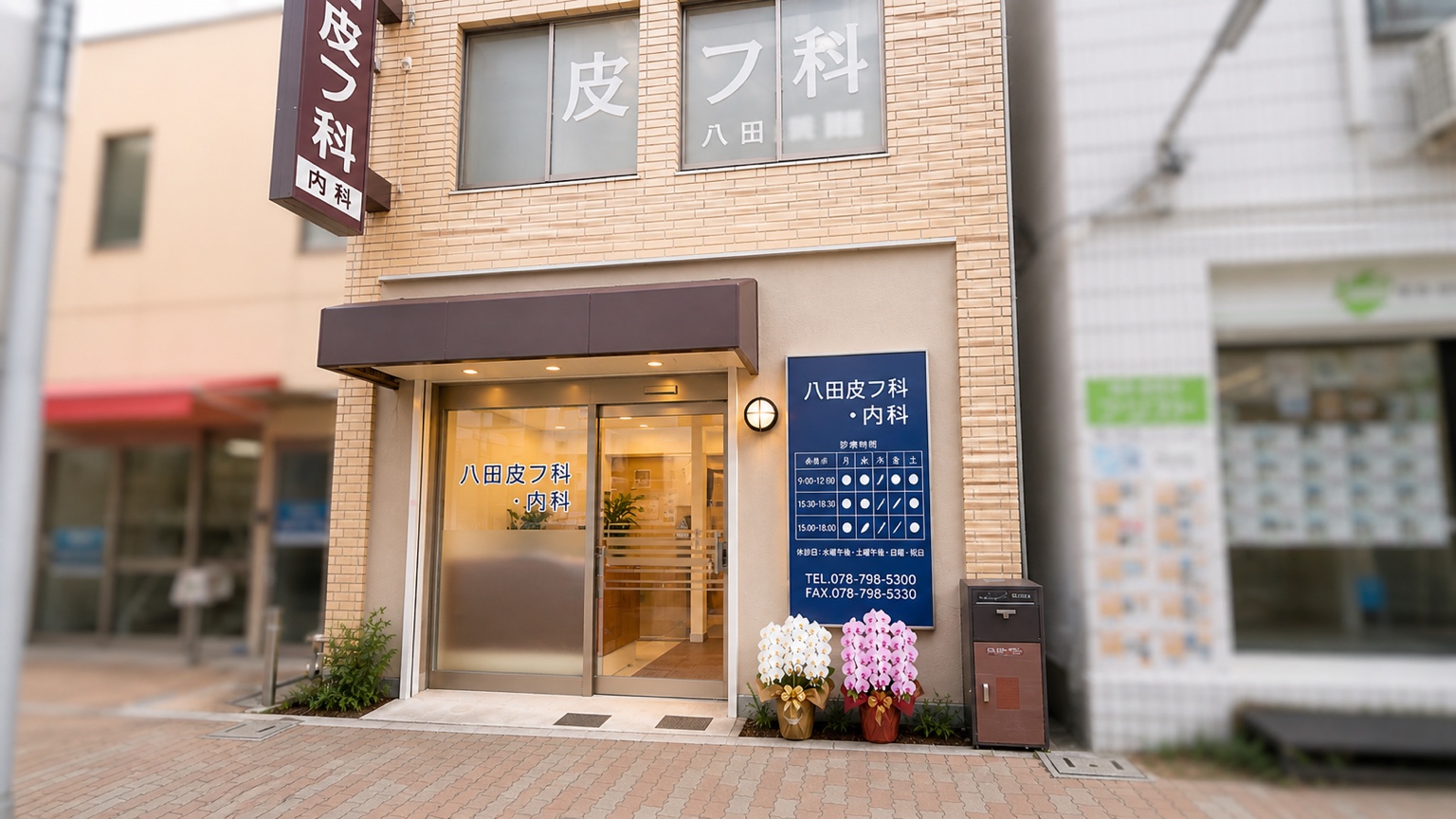八田皮フ科・内科 外観